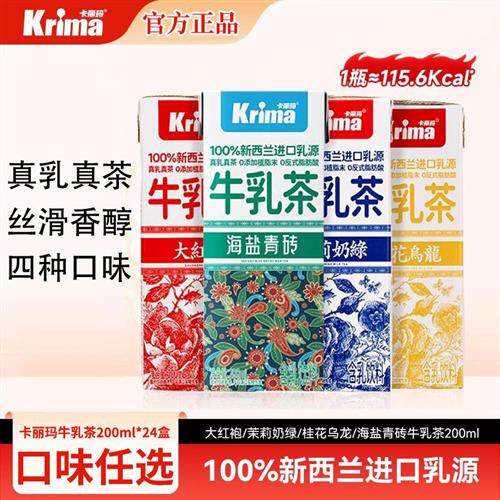 Krima卡丽玛牛乳茶200ml*24盒茉莉奶绿桂花乌龙茶大红袍奶茶饮料