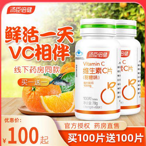 汤臣倍健维生素c咀嚼片维c含片维生素c成人vc经营店男女官方正品