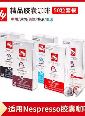 法国进口ILLY意利胶囊咖啡50粒套餐(适用雀巢Nespresso小米咖啡机