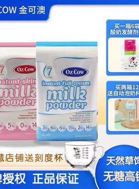 Oz Cow奶粉金可澳速溶奶粉儿童孕妇老人高钙全营养奶粉澳洲味道