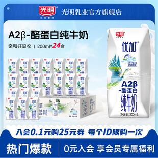 光明优加A2-酪蛋白纯牛奶200ml*24盒整箱送礼
