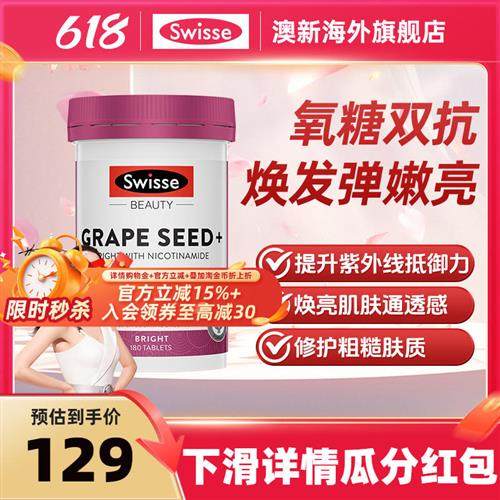 swisse葡萄籽片提亮抗糖官方正品美白内服丸花青素内服