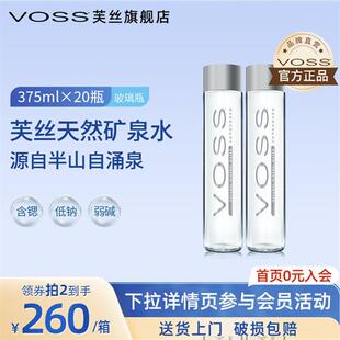 VOSS芙丝天然矿泉水弱碱性水375ml*20瓶高端玻璃瓶饮用水
