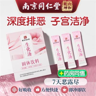 南京同仁堂生化汤产后排恶露小产后调理补品人流月子水汤餐月子茶