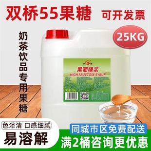 双桥果糖F55/F60果葡25kg水果茶柠檬茶饮料奶茶店专用商家用桶装