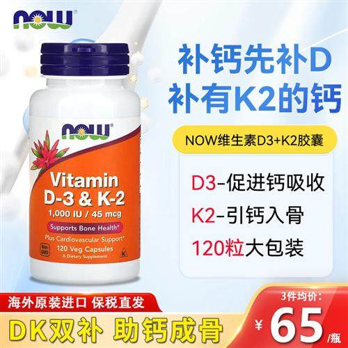 诺奥NOW维生素d3k2胶囊补钙片vd3美国进口维他命成人健康骨骼备孕