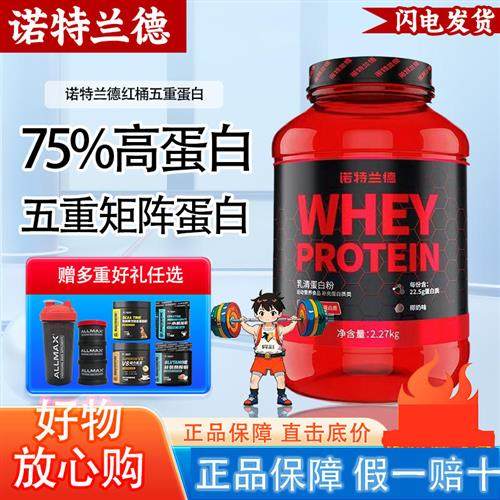 诺特兰德红桶pro五重蛋白粉健身男女通用水解蛋白质粉乳清分离