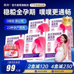 乐力孕妇乳母益生菌控益生元肠胃肠道糖孕期专用营养品补品调理粉