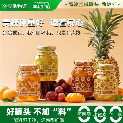 应季物语水果罐头果汁橘子杨梅菠萝黄桃荔枝枇杷官方经营店水果捞