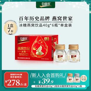 白兰氏官方正品溯源即食燕窝冰糖40g6瓶单盒装送父母长辈滋补礼物
