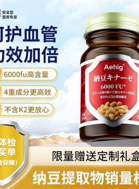 Aehig6000FU日本纳豆激酶胶囊原装进口中老年心脑血管经营店正品