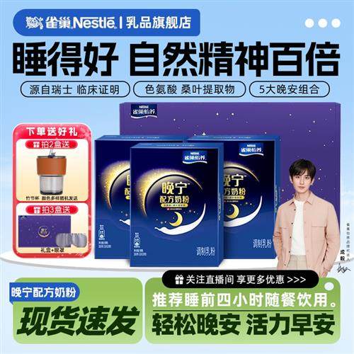 雀巢官方经营店怡养晚宁高蛋白奶粉成人中老年好眠安睡10*30g盒装