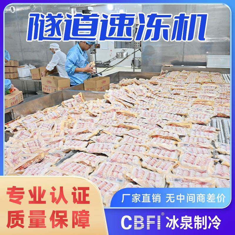 冰泉制冷商用速冻隧道大型肉制品预制菜食品厂急冻设备工业速冻机