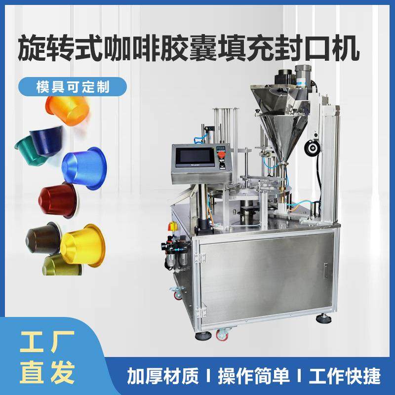 黑咖啡胶囊灌装封口机活性寡肽小罐装封口机冻干粉裸瓶灌装机