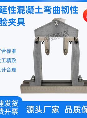 高延性混凝土弯曲韧性夹具装置试验配件测定DB34T3469DB21T3353