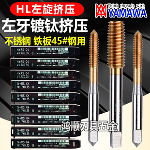 YAMAWA左牙镀钛挤压丝锥M2.5M2M3M4M5M6M7M8M910M12反旋无屑挤压