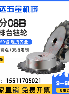 4分08B链轮单排台轮配08B链条9/10/15/20/25/30/35/40齿/45钢链轮