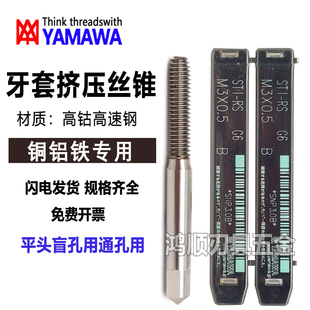 进口YAMAWA牙套挤压丝攻 铝用ST挤压丝锥M2M3M4M5M6M8M10M14M2.5