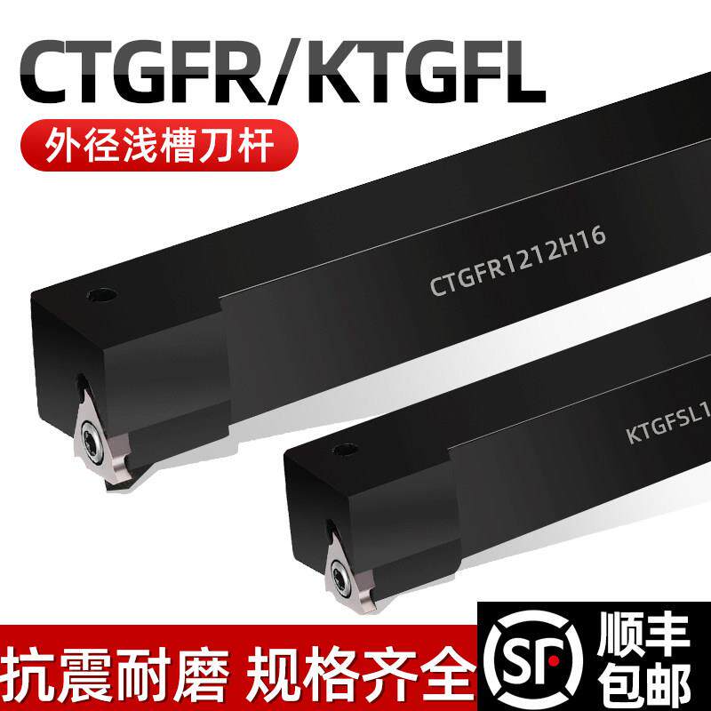 数控切槽刀杆 外圆浅槽刀CTGFR CTGFL1212H/1616H/2020K/2525M16