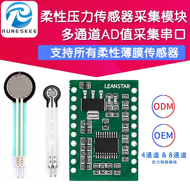 8通道4路柔性薄膜压力传感器信号采集模块 串口通信数字转换模组