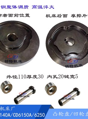 大连机床CD6140A/6150A 凸轮盘20137 凹轮/外径110厚30 凸轮20133
