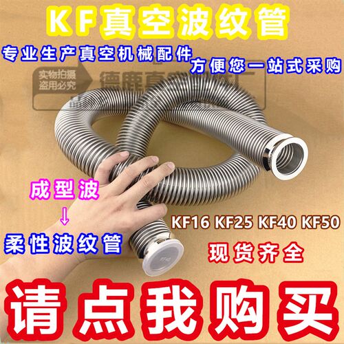 成型波304不锈钢真空波纹管 快装真空软管 柔性波纹管KF25 已测漏