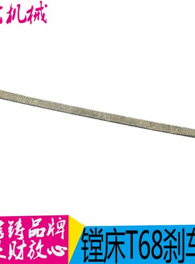 品质优良 沈阳中捷友谊厂 T68机床配件:刹车带 L770/宽26 包邮