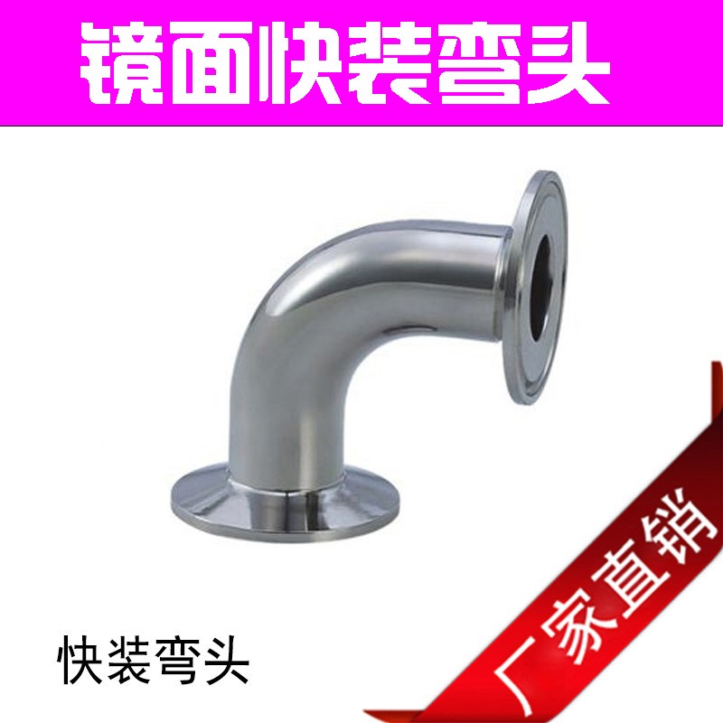 304快装90度弯头卫生级不锈钢卡箍式卡盘弯管316直角接头镜面弯头