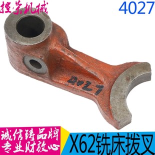 400一机拨叉4027内孔20配件北京铣床拨叉 X62W 63W 53K 现货 52K