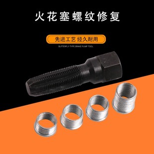 螺纹牙再生器 1.25螺套 火花塞螺纹修复工具 汽车火花塞孔丝攻M14