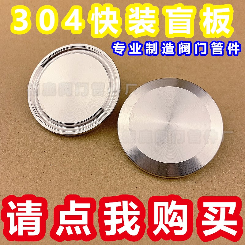 304卫生级不锈钢卡箍式快装堵头快装堵片盲盖门盖盲板不锈钢闷板