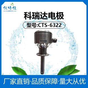 科瑞达电导率电极CTS 6322高温卡盘