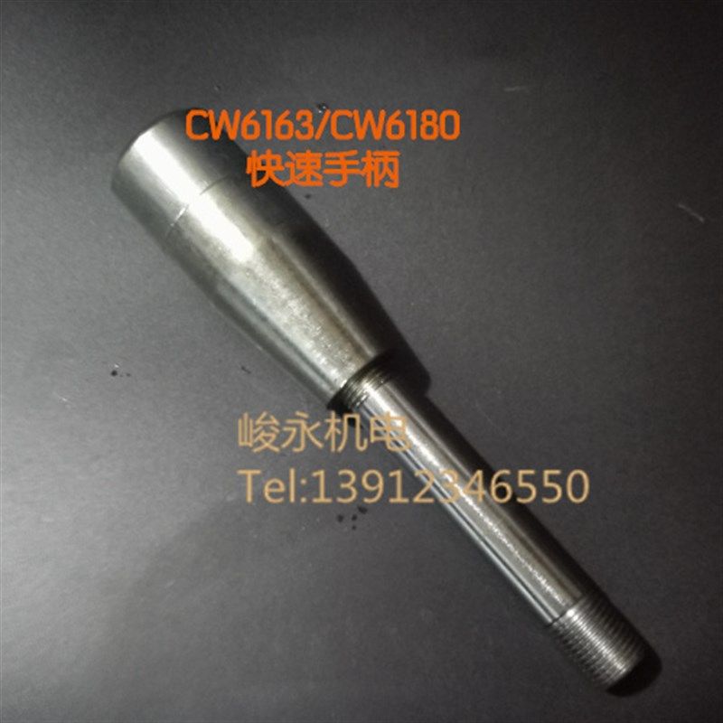 机床配件 车床配件 沈阳/大连CW6163/CW6180/CW6180B 快速手柄杆