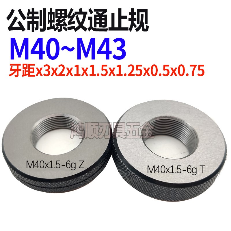 螺纹环规通止规牙规M40M41M42M43*3X1X1.5X2X3X0.5X0.75螺纹环规