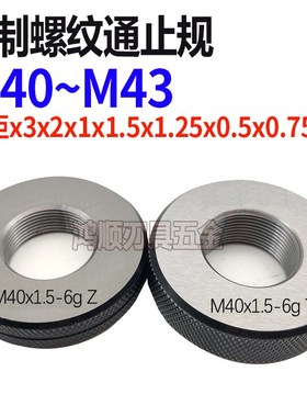 螺纹环规通止规牙规M40M41M42M43*3X1X1.5X2X3X0.5X0.75螺纹环规