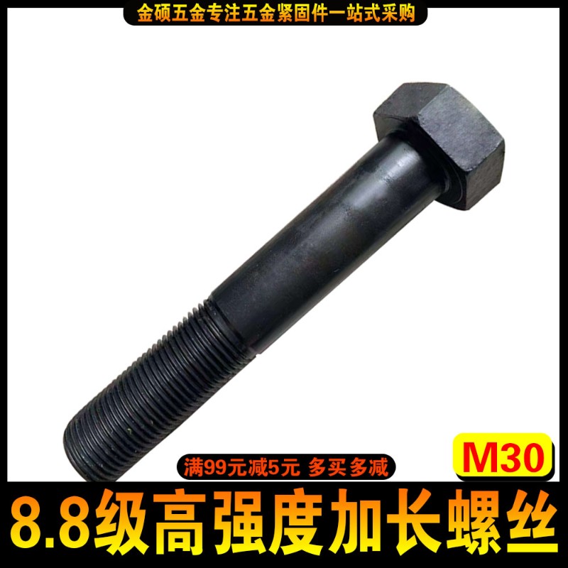 8.8级高强度加长外六角螺丝加大特大螺栓M30*300*350*400*500*600
