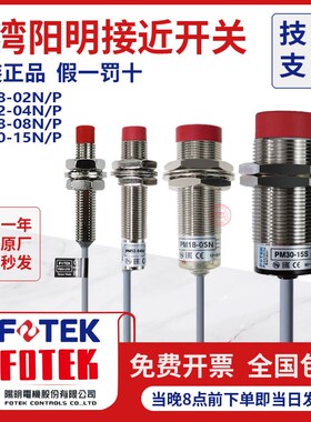 阳明原装FOTEK传感器接近开关PM18-08N PM12-04NS PM08-02NE PM30