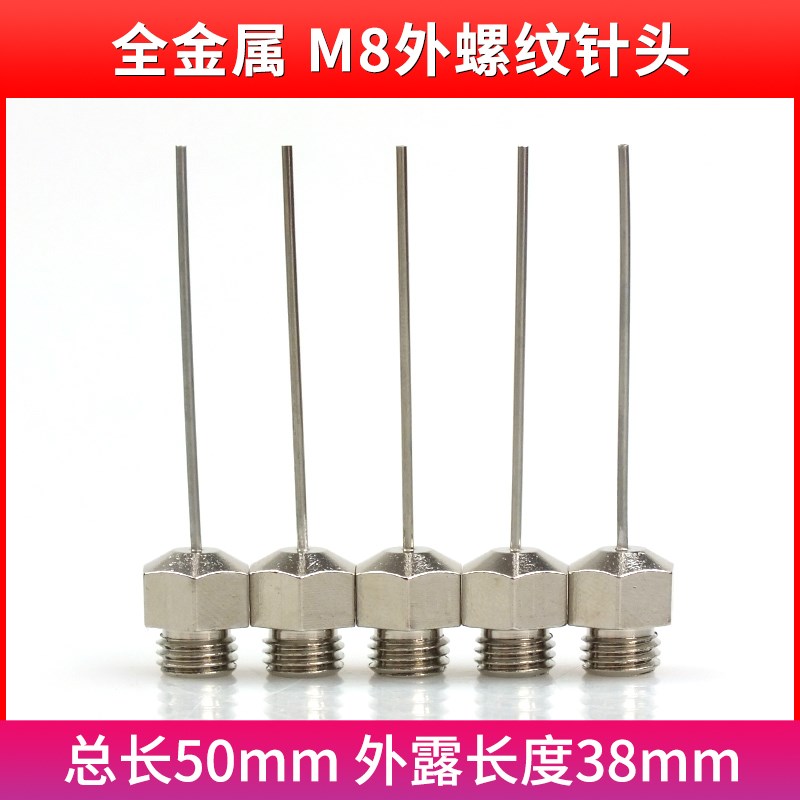 全金属M8外螺纹针头金属加厚材质精密不锈钢点胶针头铜镀镍底座