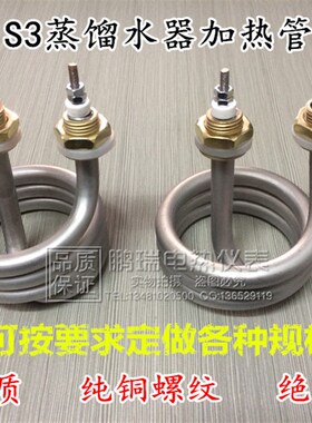 304材质S3蒸馏水器开水桶螺旋弹簧式加热管电热管220V/380V/4.5KW