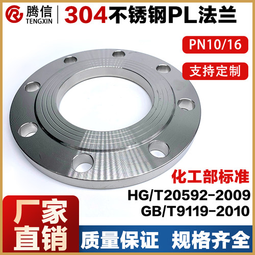腾信304化工部不锈钢法兰/板式平焊PL RF HG/T20592-2009/9119