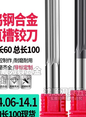 钨钢合金铰刀加长直槽铰刀14.06 14.07 14.08 14.09 14.1 15*100