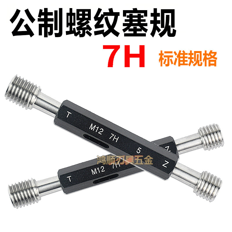 螺纹通止规 螺纹规7H M1M1.4M1.6M2M2.5M3.5M4.5M5M6牙规螺纹塞规