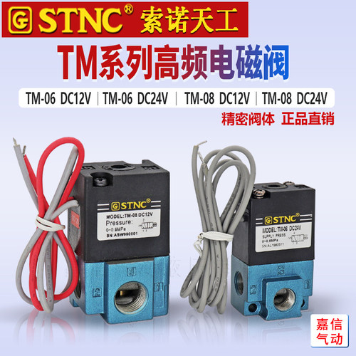 原装STNC索诺天工气动频率电磁阀TM-08频阀代MAC控制阀TM-06