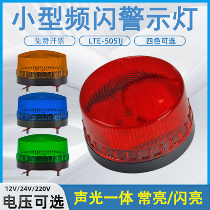 LED小型频闪警示闪光灯报警闪烁灯220V24V12V声光警报器LTE-5061J