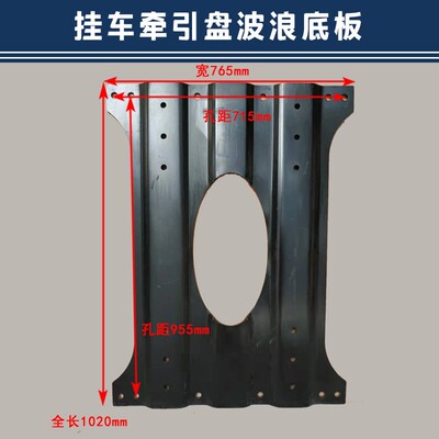 半挂车卡车加高牵引座底部波纹板 波浪板 各种车型专用牵引底板