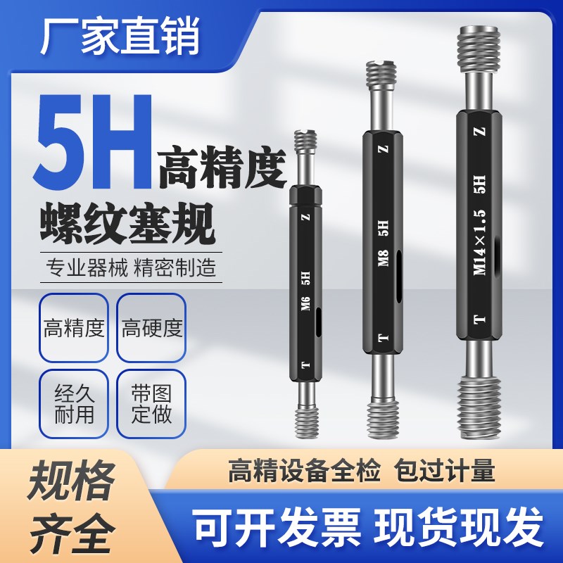 5H螺纹塞规通止规牙规M12-5HM12*1-5HM12*1.5M0.8-5H环规5HM4-5h