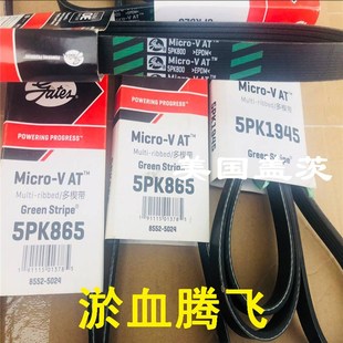 940 960 910 955 950 945 935 925 915 5PK905 美国盖茨汽车皮带