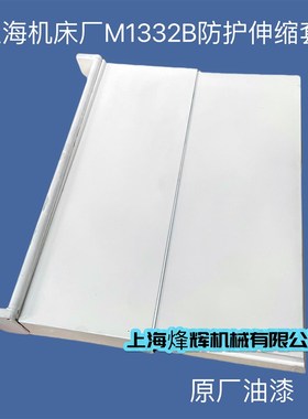 上海机床厂M1332B外圆磨床挡水板伸缩套防水板砂轮架防护外圆磨床