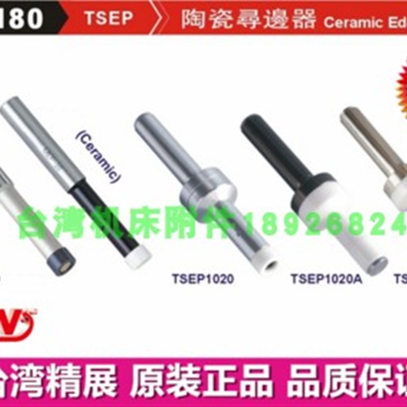 台湾精展陶瓷寻边器55180-02/04/10分中棒TSEP1020 TSEP1020A/B