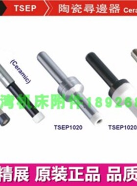 台湾精展陶瓷寻边器55180-02/04/10分中棒TSEP1020 TSEP1020A/B